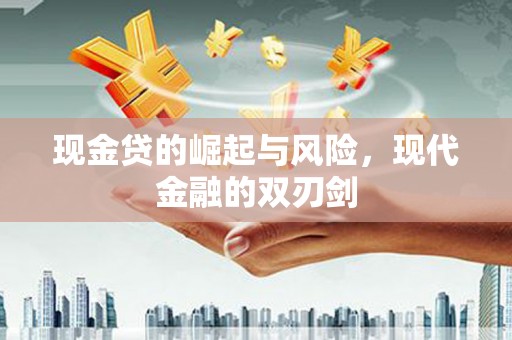 上杭现金贷的崛起与风险，现代金融的双刃剑