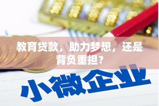 上杭教育贷款，助力梦想，还是背负重担？