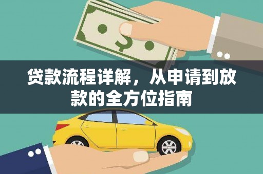 上杭贷款流程详解，从申请到放款的全方位指南