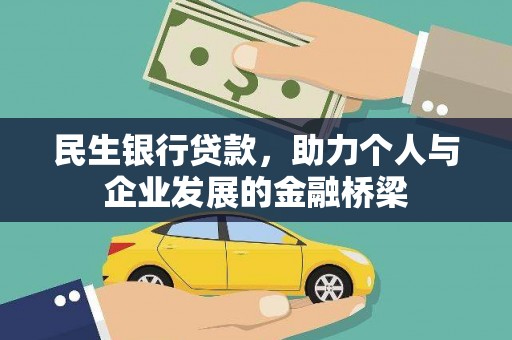 上杭民生银行贷款，助力个人与企业发展的金融桥梁