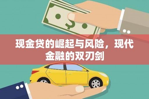上杭现金贷的崛起与风险，现代金融的双刃剑
