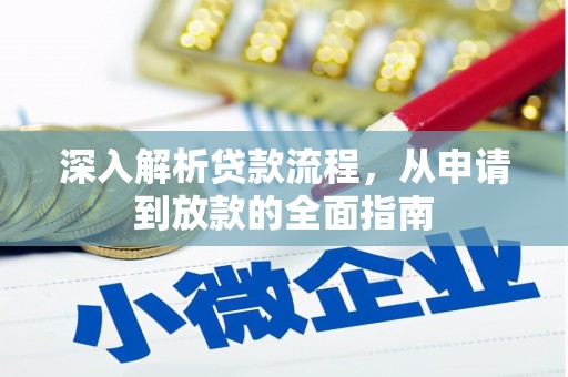 上杭深入解析贷款流程，从申请到放款的全面指南