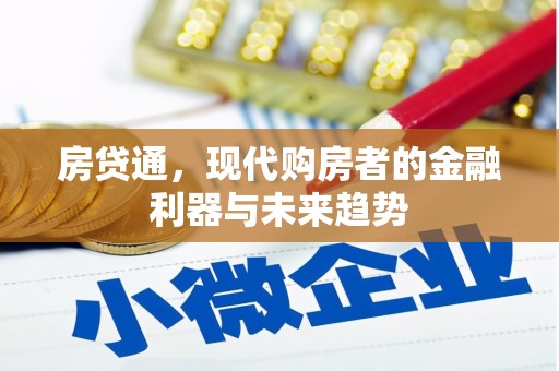 上杭房贷通，现代购房者的金融利器与未来趋势