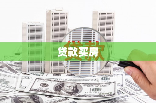 上杭贷款买房