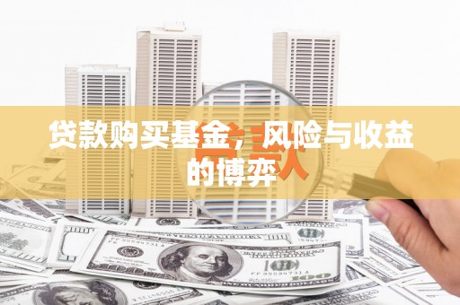 上杭贷款购买基金，风险与收益的博弈