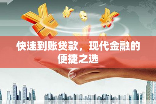 上杭快速到账贷款，现代金融的便捷之选