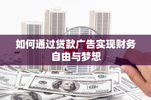 上杭如何通过贷款广告实现财务自由与梦想