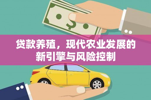 上杭贷款养殖，现代农业发展的新引擎与风险控制