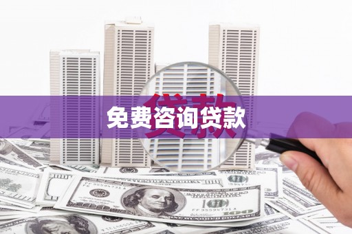 上杭免费咨询贷款
