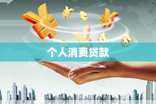 上杭个人消费贷款