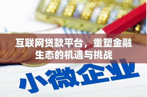 上杭互联网贷款平台，重塑金融生态的机遇与挑战