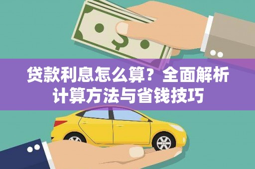 上杭贷款利息怎么算？全面解析计算方法与省钱技巧