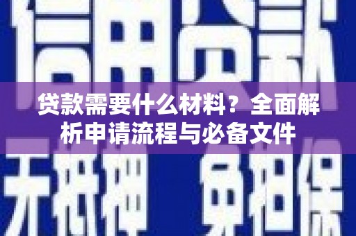 上杭贷款需要什么材料？全面解析申请流程与必备文件