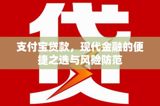 上杭支付宝贷款，现代金融的便捷之选与风险防范