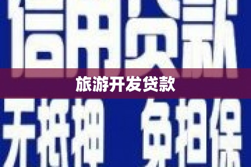 上杭旅游开发贷款