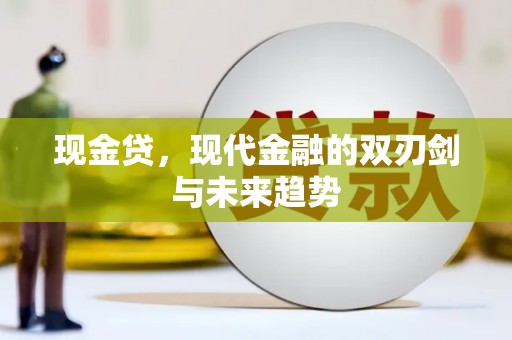 上杭现金贷，现代金融的双刃剑与未来趋势
