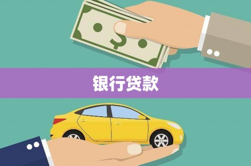 上杭银行贷款