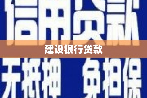 上杭建设银行贷款