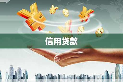 上杭信用贷款