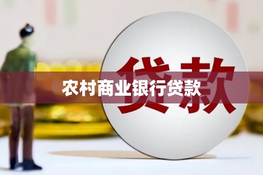 上杭农村商业银行贷款
