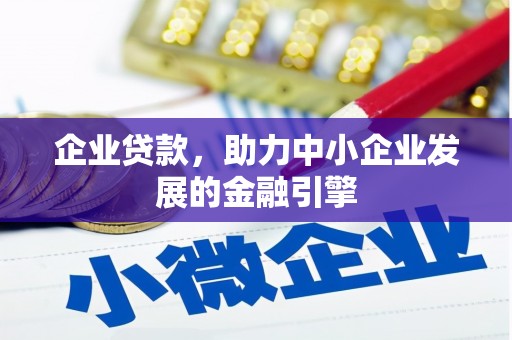 上杭企业贷款，助力中小企业发展的金融引擎
