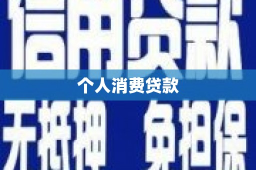 上杭个人消费贷款