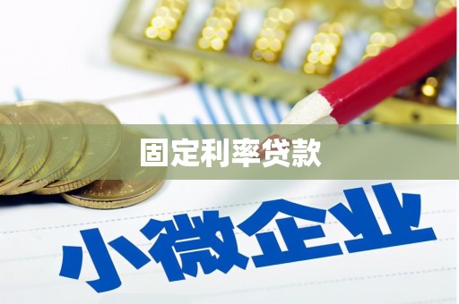 上杭固定利率贷款