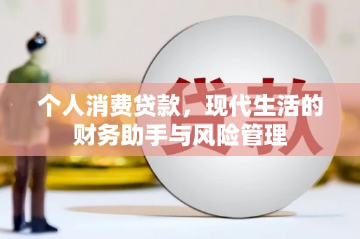 上杭个人消费贷款，现代生活的财务助手与风险管理