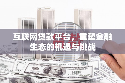 上杭互联网贷款平台，重塑金融生态的机遇与挑战