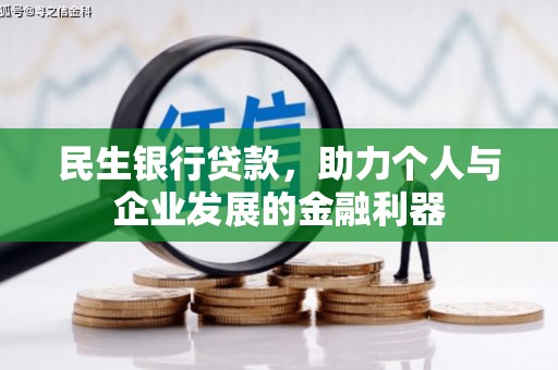 上杭民生银行贷款，助力个人与企业发展的金融利器
