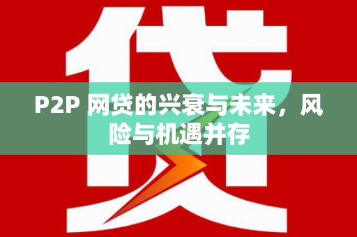 上杭P2P 网贷的兴衰与未来，风险与机遇并存