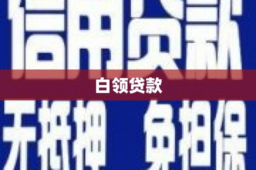 上杭白领贷款