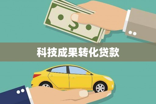 上杭科技成果转化贷款
