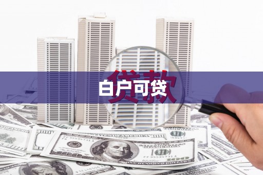 上杭白户可贷