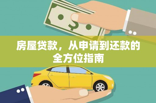 上杭房屋贷款，从申请到还款的全方位指南
