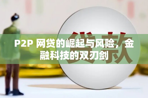 上杭P2P 网贷的崛起与风险，金融科技的双刃剑