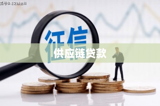 上杭供应链贷款