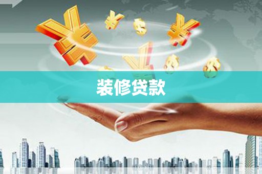上杭装修贷款