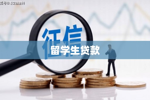 上杭留学生贷款