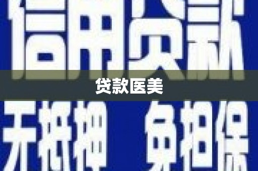 上杭贷款医美