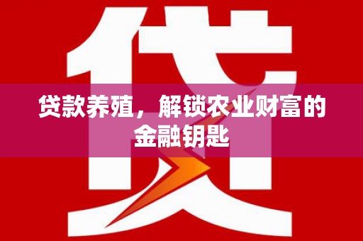 上杭贷款养殖，解锁农业财富的金融钥匙