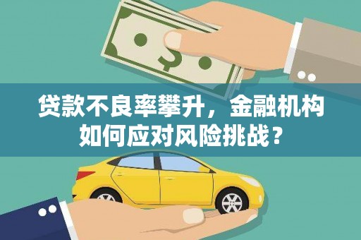上杭贷款不良率攀升，金融机构如何应对风险挑战？