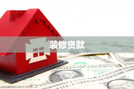 上杭装修贷款