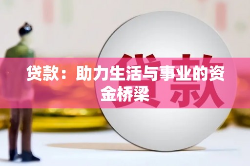 上杭贷款：助力生活与事业的资金桥梁