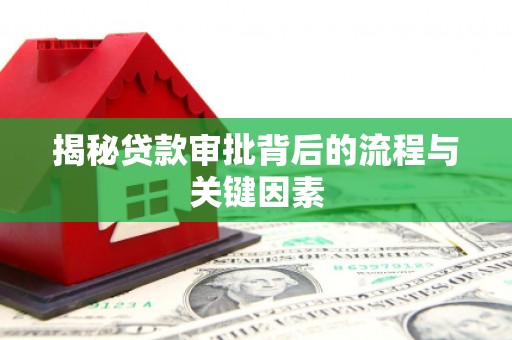 上杭揭秘贷款审批背后的流程与关键因素