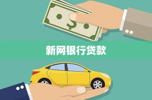 上杭新网银行贷款