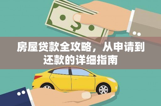 上杭房屋贷款全攻略，从申请到还款的详细指南