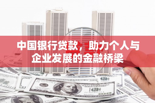 上杭中国银行贷款，助力个人与企业发展的金融桥梁