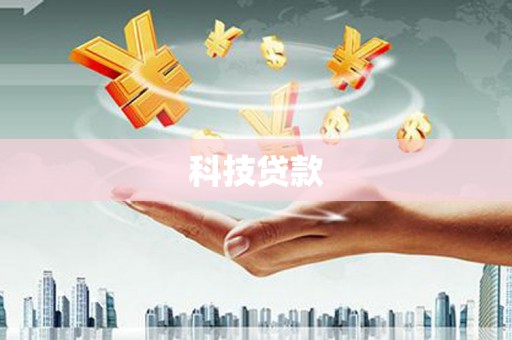 上杭科技贷款