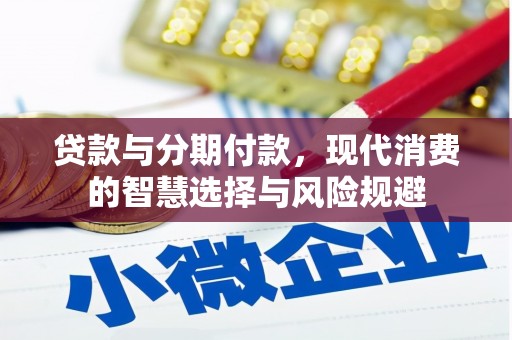 上杭贷款与分期付款，现代消费的智慧选择与风险规避
